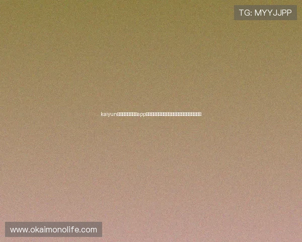 kaiyun体育官方网站登录app下载助你第一时间掌握世界杯最新赛况与精彩瞬间