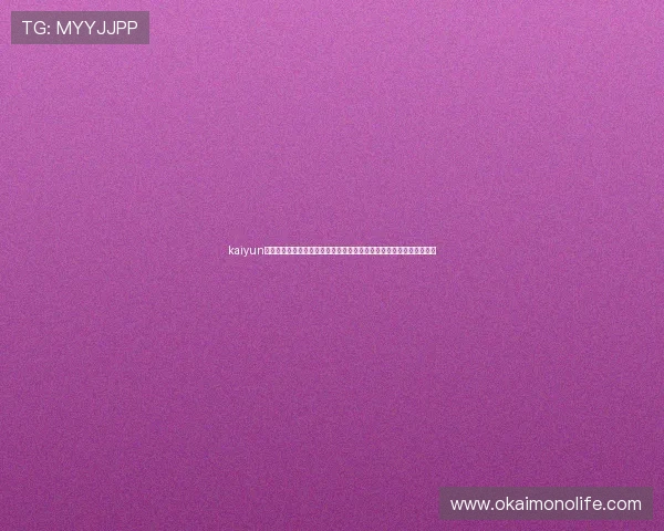 kaiyun官方网站登录入口网址：全面解析世界杯主题报道内容与最新赛事资讯